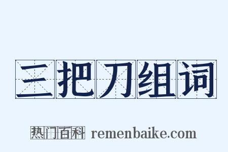 三把刀组词是什么意思的图片